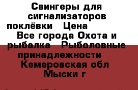 Свингеры для сигнализаторов поклёвки › Цена ­ 10 000 - Все города Охота и рыбалка » Рыболовные принадлежности   . Кемеровская обл.,Мыски г.